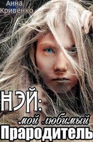 Обложка книги Нэй: мой любимый Прародитель
