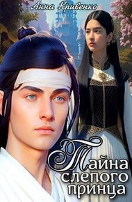 Обложка книги Тайна слепого принца