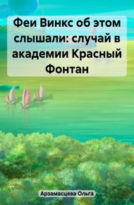 Обложка книги Феи Винкс об этом слышали: случай в академии Красный Фонтан