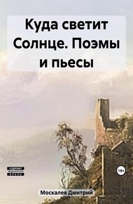 Обложка книги Куда светит Солнце. Поэмы и пьесы