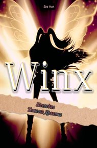 Обложка книги Winx. Наследие Темного Дракона
