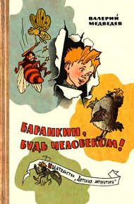 Обложка книги Баранкин, будь человеком!