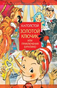 Обложка книги Золотой ключик, или Приключения Буратино