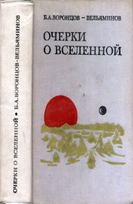 Обложка книги Очерки о Вселенной