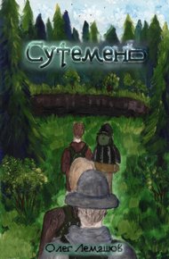 Обложка книги Сутемень