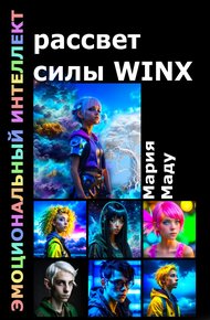 Обложка книги Рассвет силы WINX