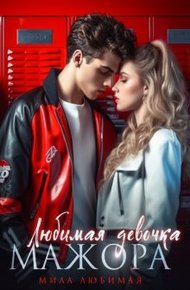Обложка книги Любимая девочка Мажора
