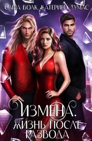 Обложка книги Измена. Жизнь после развода