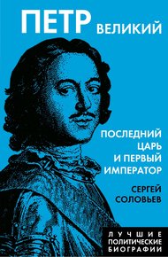 Обложка книги Петр Великий. Последний царь и первый император