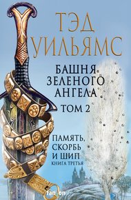 Обложка книги Башня Зеленого Ангела. Том 2