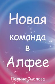 Обложка книги Новая команда в Алфее