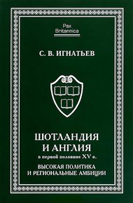Обложка книги Шотландия и Англия в первой половине XV в.: высокая политика и региональные амбиции