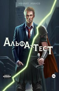 Обложка книги Альфа-Тест