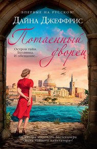 Обложка книги Потаенный дворец