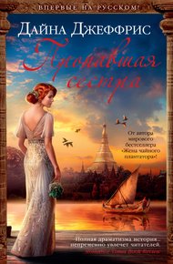 Обложка книги Пропавшая сестра