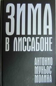 Обложка книги Зима в Лиссабоне