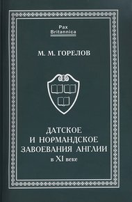 Обложка книги Датское и нормандское завоевания Англии в XI веке