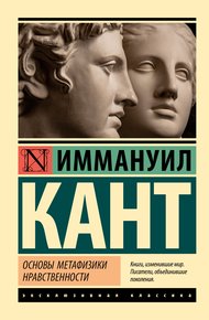 Обложка книги Основы метафизики нравственности