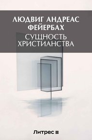 Обложка книги Сущность христианства