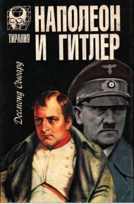 Обложка книги Наполеон и Гитлер