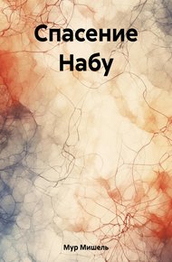 Обложка книги Спасение Набу