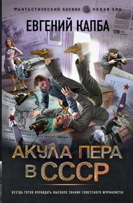 Обложка книги Акула пера в СССР