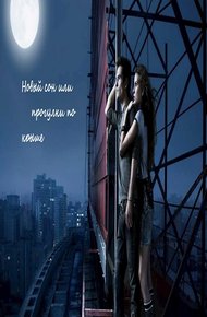 Обложка книги Новый сон или прогулки по крыше
