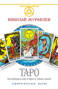 Обложка книги Таро. Как пробудить силу и обрести тайные знания. Сефиротическая магия