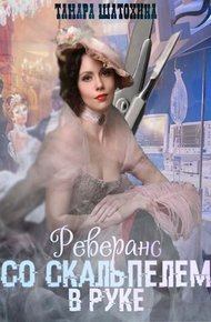 Обложка книги Реверанс со скальпелем в руке