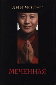 Обложка книги Меченная