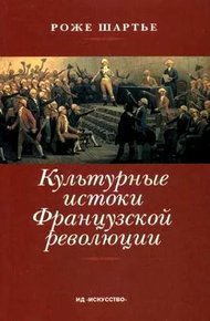 Обложка книги Культурные истоки французской революции