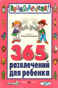 Обложка книги 365 развлечений для ребенка