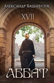 Обложка книги XVII. Аббат