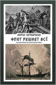 Обложка книги Флот решает всё