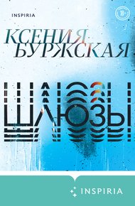 Обложка книги Шлюзы
