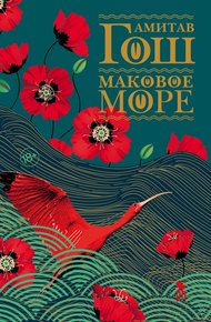 Обложка книги Маковое Море
