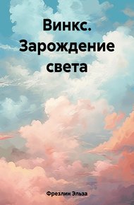 Обложка книги Винкс. Зарождение света