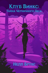Обложка книги Клуб Винкс: Тайна Черничного Леса
