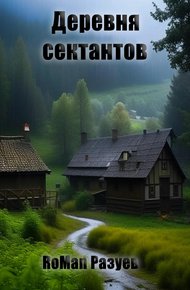 Обложка книги Деревня сектантов