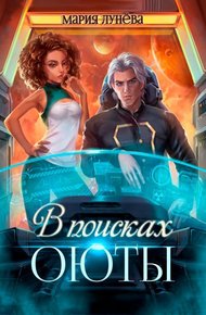 Обложка книги В поисках Оюты