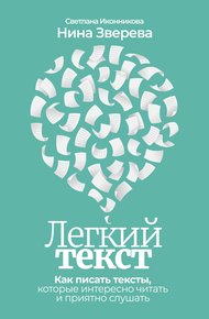 Обложка книги Легкий текст. Как писать тексты, которые интересно читать и приятно слушать
