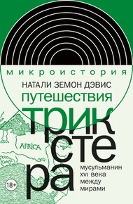 Обложка книги Путешествия трикстера. Мусульманин XVI века между мирами