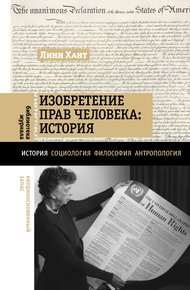 Обложка книги Изобретение прав человека: история