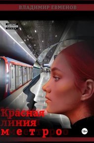 Обложка книги Красная линия метро