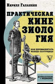 Обложка книги Практическая кинезиология. Как перевоспитать мышцы-халтурщицы