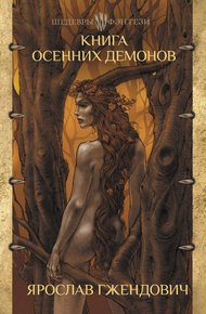 Обложка книги Книга осенних демонов