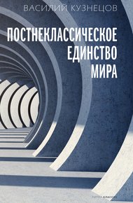 Обложка книги Постнеклассическое единство мира