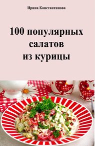 Обложка книги 100 популярных салатов из курицы