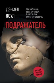 Обложка книги Подражатель