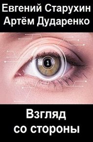 Обложка книги Взгляд со стороны